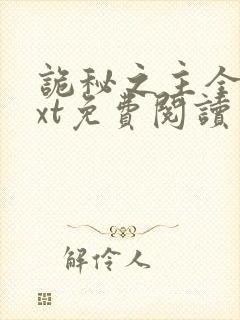 诡秘之主全本txt免费阅读