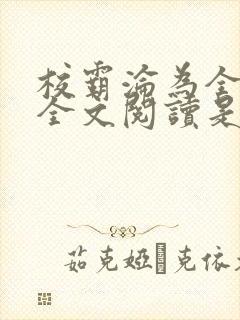 校霸沦为全村精全文阅读是什么封面