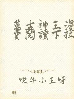 万古神王漫画免费阅读下拉式六漫画封面