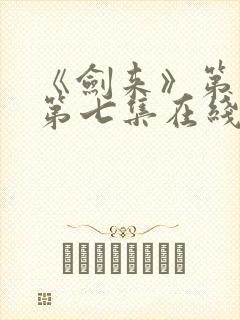 《剑来》第二季第七集在线观看