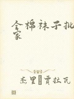 全棉袜子批发厂家