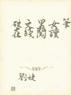 破文男女笔趣阁在线阅读