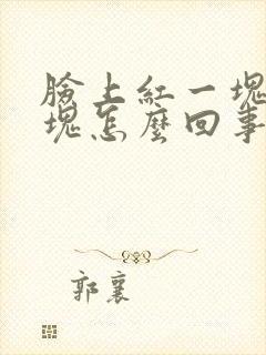 脸上红一块白一块怎么回事