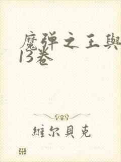 魔弹之王与战姬13卷