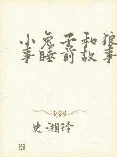 小兔子和狼的故事睡前故事