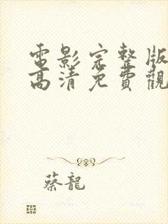 电影完整版全部高清免费观看封面