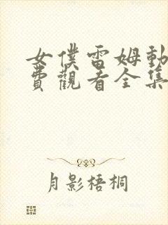 女仆雷姆动漫免费观看全集高清