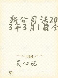新公司法2023年3月1日全文