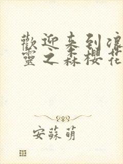 欢迎来到浪荡精灵之森樱花