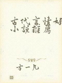 古代言情好看的小说推荐