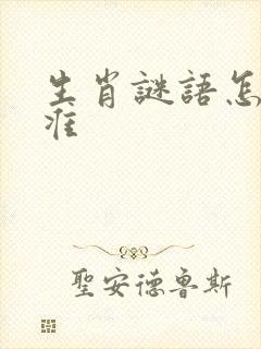 生肖谜语怎么猜准封面