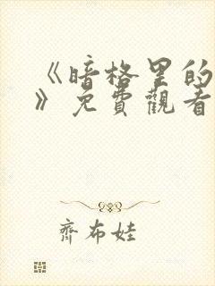 《暗格里的秘密》免费观看完整版