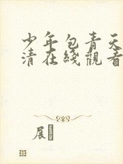 少年包青天1超清在线观看