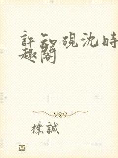 许知砚沈时宜笔趣阁