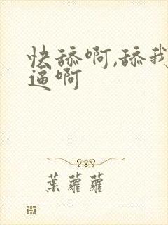 快舔啊,舔我的逼啊封面