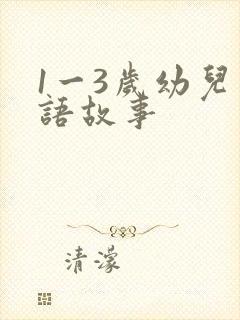 1一3岁幼儿成语故事