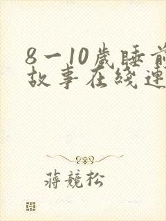 8一10岁睡前故事在线连听