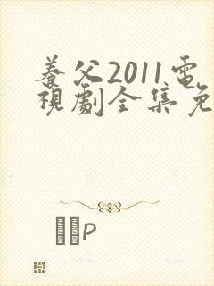 养父2011电视剧全集免费观看高清