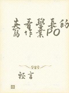 夹看学长的巨大写作业PO