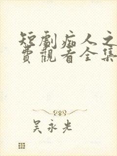 短剧痴人之爱免费观看全集