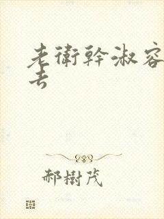 老卫干淑容晕过去封面