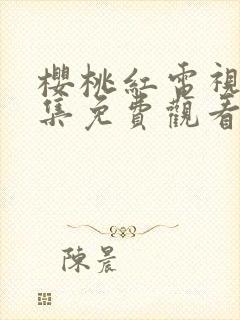 樱桃红电视剧全集免费观看