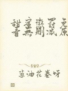 甜蜜惩罚免费观看无删减原创动漫