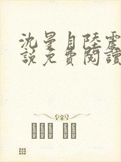 沈曼月陆震霆小说免费阅读最新章节封面