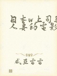 日本w上司与的人妻的电影