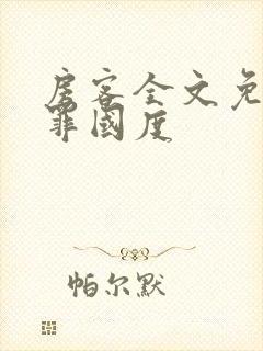 房客全文免费无罪国度