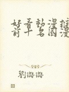 好看动漫推荐 前十名国漫