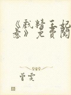 《戏精王妃不好惹》免费阅读