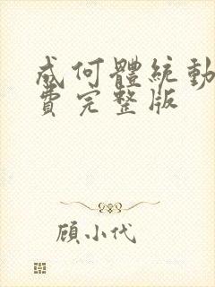 成何体统动漫免费完整版