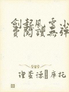 剑起风云小说免费阅读无弹窗