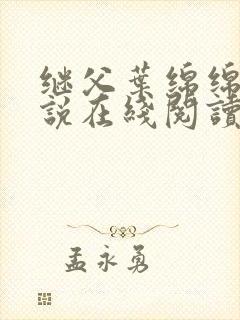 继父叶绵绵的小说在线阅读