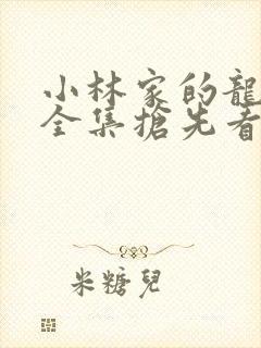 小林家的龙女仆全集抢先看