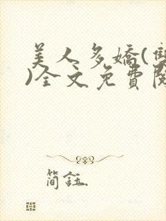 美人多娇(双性)全文免费阅读