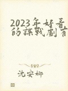 2023年好看的谍战剧有哪些