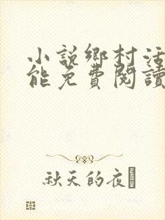 小说乡村活寡吴能免费阅读