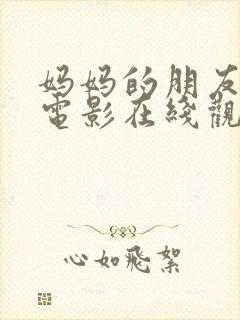 妈妈的朋友日韩电影在线观看