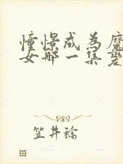 憧憬成为魔法少女哪一集变态封面