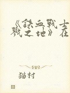 《铁血战士:杀戮之地》在线观看封面