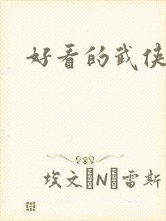 好看的武侠国漫封面