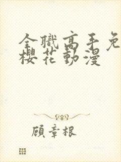 全职高手免费看樱花动漫