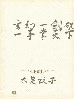 玄幻一剑破乾坤一手掌天下免费阅读