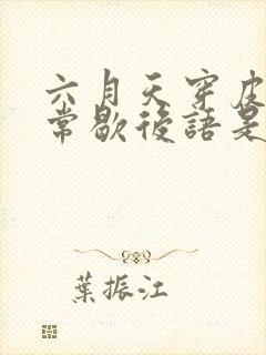 六月天穿皮袄反常歇后语是指什么生肖封面