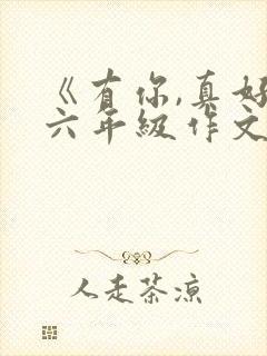 《有你,真好》六年级作文600字老师