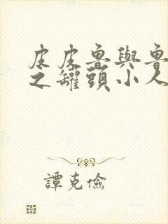 皮皮鲁与鲁西西之罐头小人封面