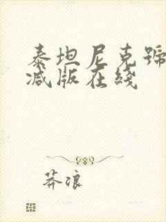 泰坦尼克号未删减版在线