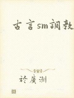 古言sm调教文封面